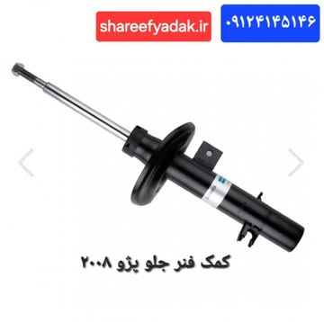 کمک فنر پژو ۲۰۰۸