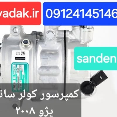 کمپرسور کولر پژو ۲۰۰۸ برند ساند