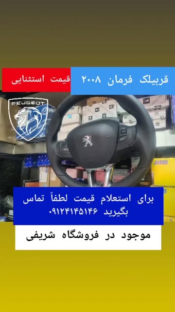 قربیلک فرمان پژو ۲۰۰۸