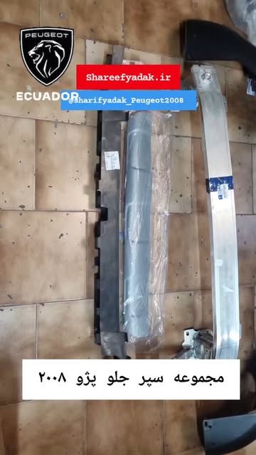 مجموعه سپر جلو پژو ۲۰۰۸