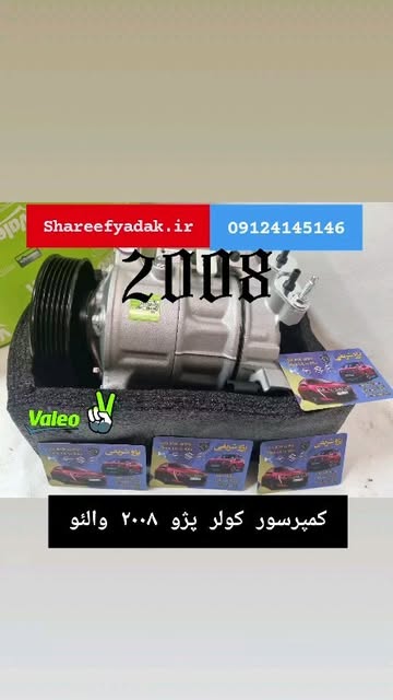 کمپرسور کولر پژو ۲۰۰۸ برنو والئو