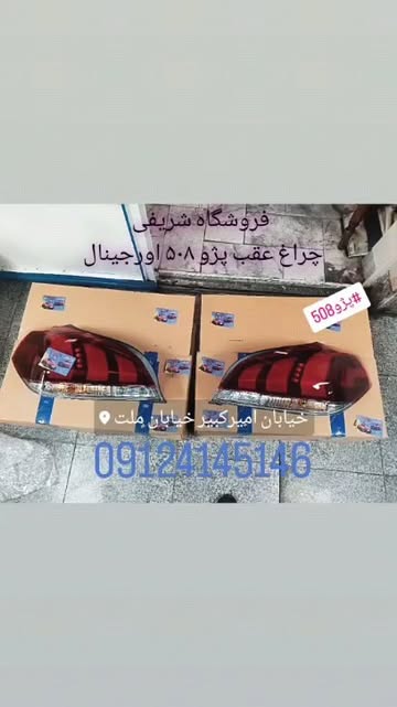 چراغ عقب پژو ۵۰۸ چپ راست شرکتی اورجینال