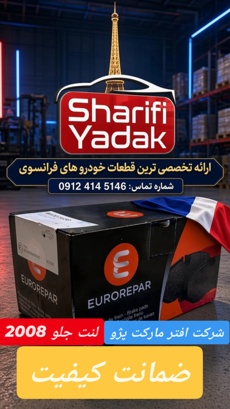 لنت جلو یوروریپار پژو 2008
